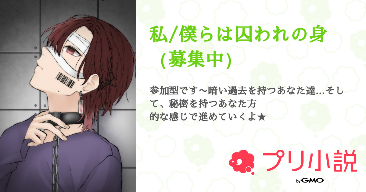 第2話：prologue（私/僕らは囚われの身（募集中））｜無料スマホ夢小説ならプリ小説 byGMO